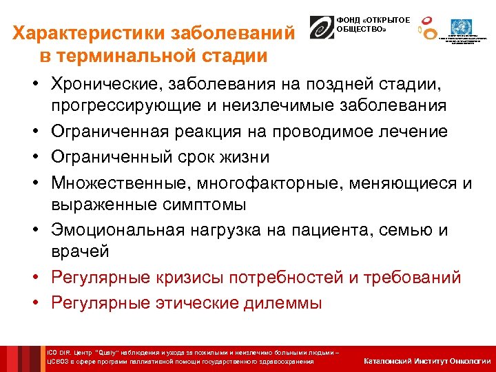 Характеристики заболеваний в терминальной стадии ФОНД «ОТКРЫТОЕ ОБЩЕСТВО» ЦЕНТР СОТРУДНИЧЕСТВА С ВОЗ В СФЕРЕ