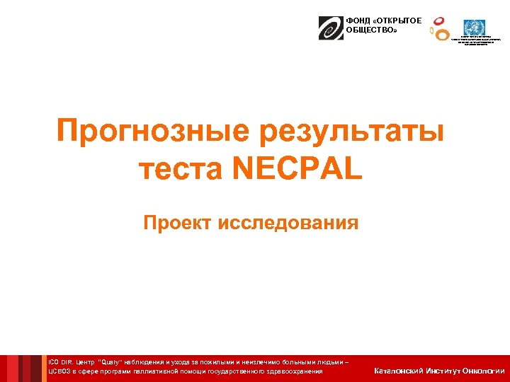 ФОНД «ОТКРЫТОЕ ОБЩЕСТВО» ЦЕНТР СОТРУДНИЧЕСТВА С ВОЗ В СФЕРЕ ПРОГРАММ ПАЛЛИАТИВНОЙ ПОМОЩИ ГОСУДАРСТВЕННОГО ЗДРАВООХРАНЕНИЯ