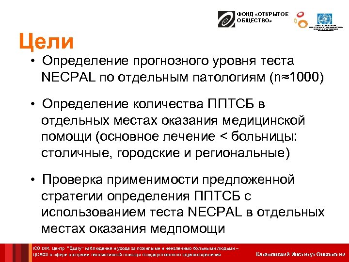 ФОНД «ОТКРЫТОЕ ОБЩЕСТВО» Цели ЦЕНТР СОТРУДНИЧЕСТВА С ВОЗ В СФЕРЕ ПРОГРАММ ПАЛЛИАТИВНОЙ ПОМОЩИ ГОСУДАРСТВЕННОГО