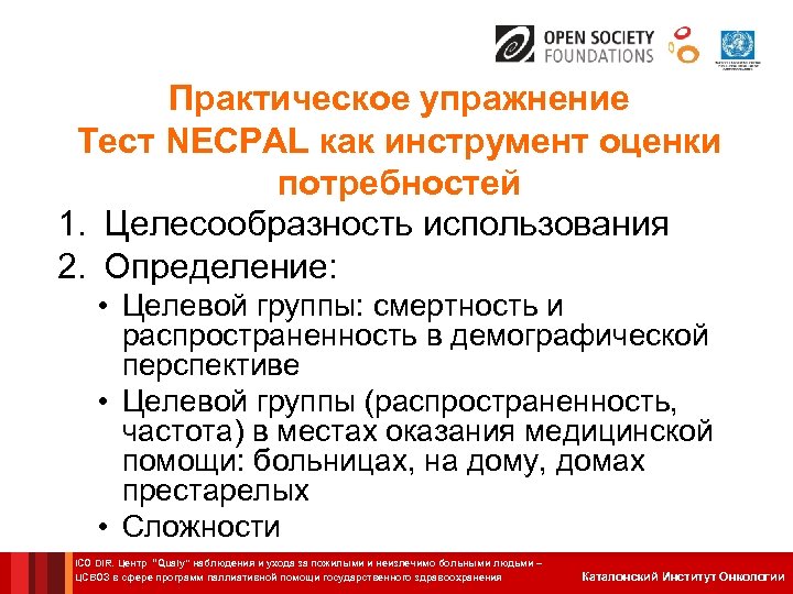 Практическое упражнение Тест NECPAL как инструмент оценки потребностей 1. Целесообразность использования 2. Определение: •