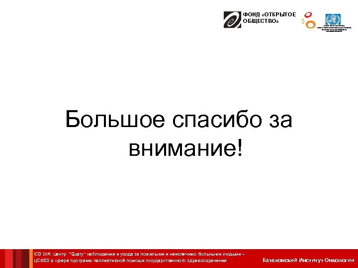 ФОНД «ОТКРЫТОЕ ОБЩЕСТВО» ЦЕНТР СОТРУДНИЧЕСТВА С ВОЗ В СФЕРЕ ПРОГРАММ ПАЛЛИАТИВНОЙ ПОМОЩИ ГОСУДАРСТВЕННОГО ЗДРАВООХРАНЕНИЯ