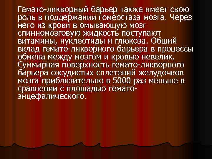 Гемато-ликворный барьер также имеет свою роль в поддержании гомеостаза мозга. Через него из крови