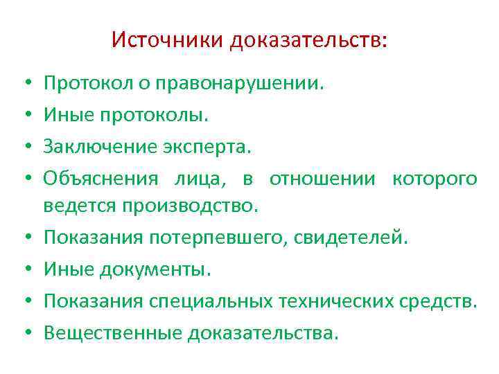 Источники доказательств: • • Протокол о правонарушении. Иные протоколы. Заключение эксперта. Объяснения лица, в