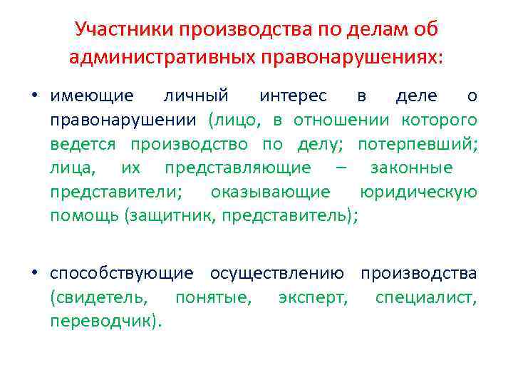 Участники производства по делам об административных правонарушениях: • имеющие личный интерес в деле о