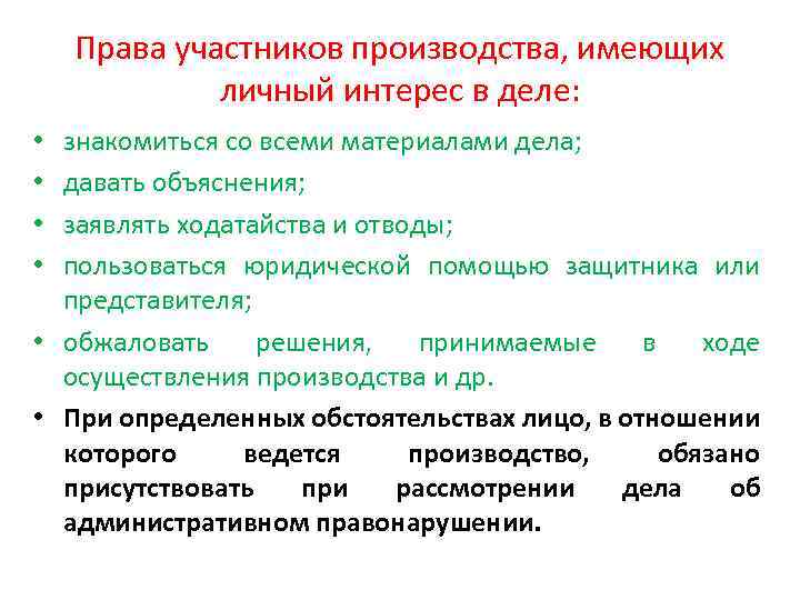 Права участников производства, имеющих личный интерес в деле: знакомиться со всеми материалами дела; давать