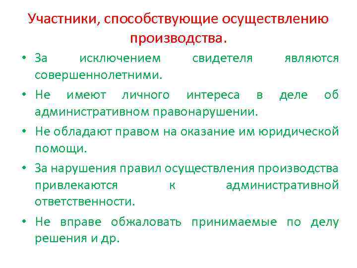Участники, способствующие осуществлению производства. • За исключением свидетеля являются совершеннолетними. • Не имеют личного