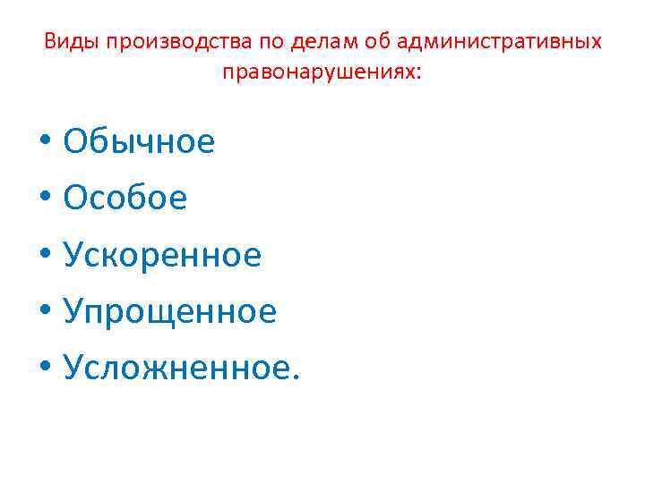 Виды производства по делам об административных правонарушениях: • Обычное • Особое • Ускоренное •