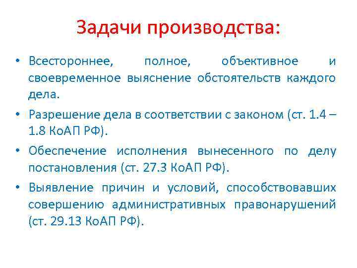 Задачи производства: • Всестороннее, полное, объективное и своевременное выяснение обстоятельств каждого дела. • Разрешение