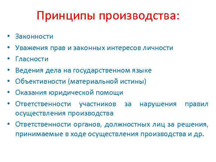 Принципы производства: Законности Уважения прав и законных интересов личности Гласности Ведения дела на государственном