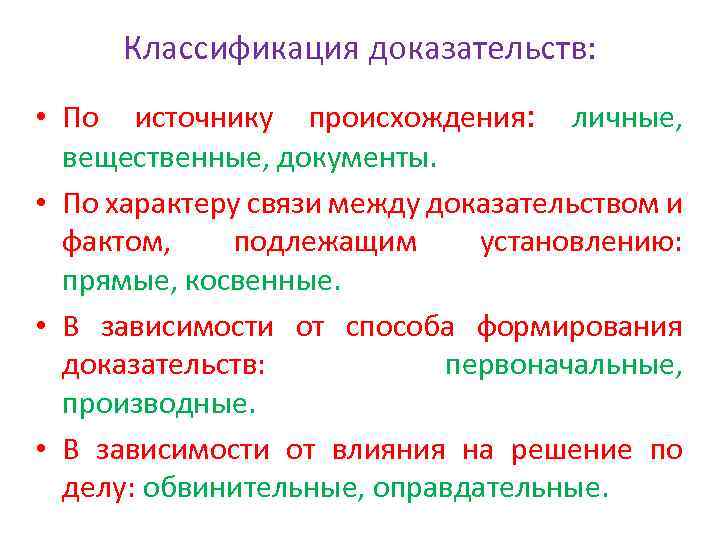 Классификация доказывания