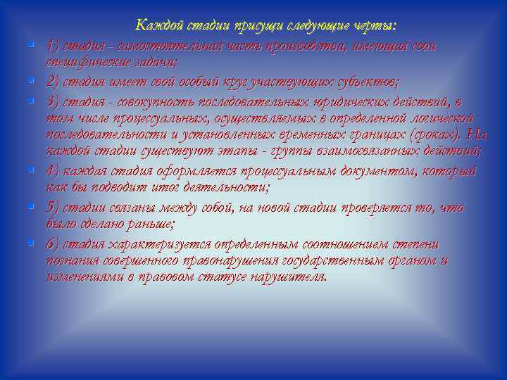 § § § Каждой стадии присущи следующие черты: 1) стадия - самостоятельная часть производства,