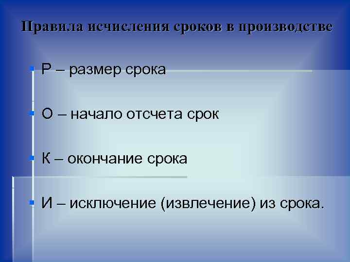 Правила исчисления сроков в производстве § Р – размер срока § О – начало
