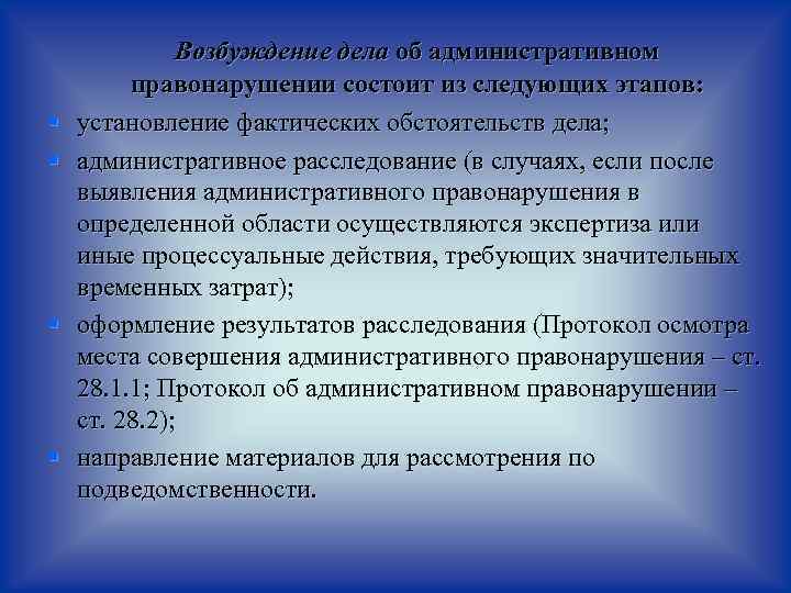 § § Возбуждение дела об административном правонарушении состоит из следующих этапов: установление фактических обстоятельств