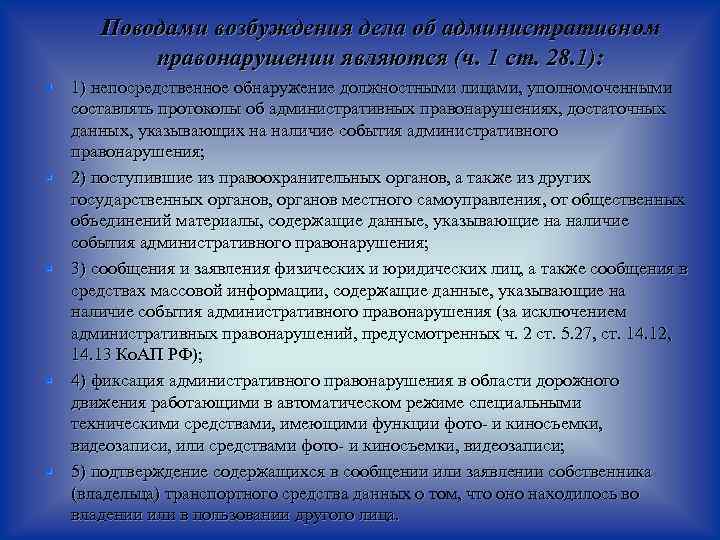 Поводами возбуждения дела об административном правонарушении являются (ч. 1 ст. 28. 1): § 1)