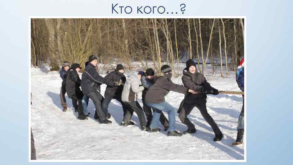 Кто кого…? 