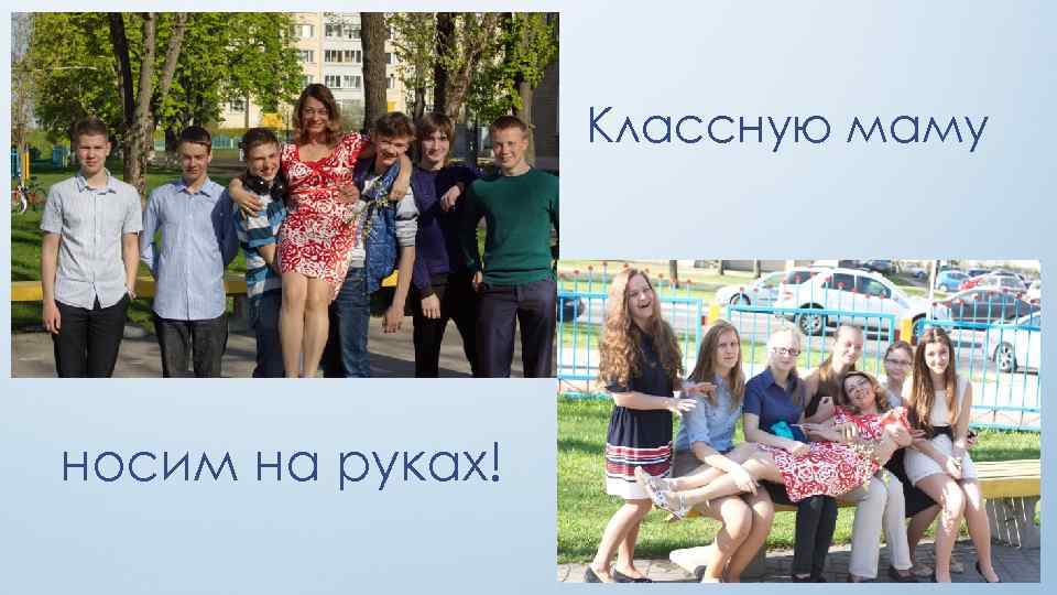 Классную маму носим на руках! 