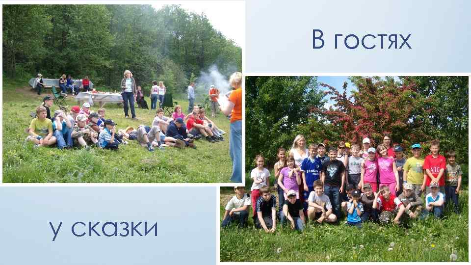 В гостях у сказки 