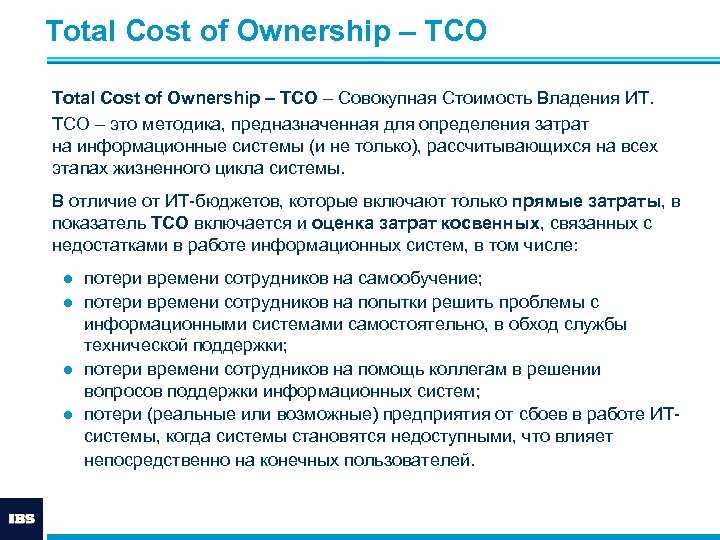 Total Cost of Ownership – ТСО – Совокупная Стоимость Владения ИТ. ТСО – это