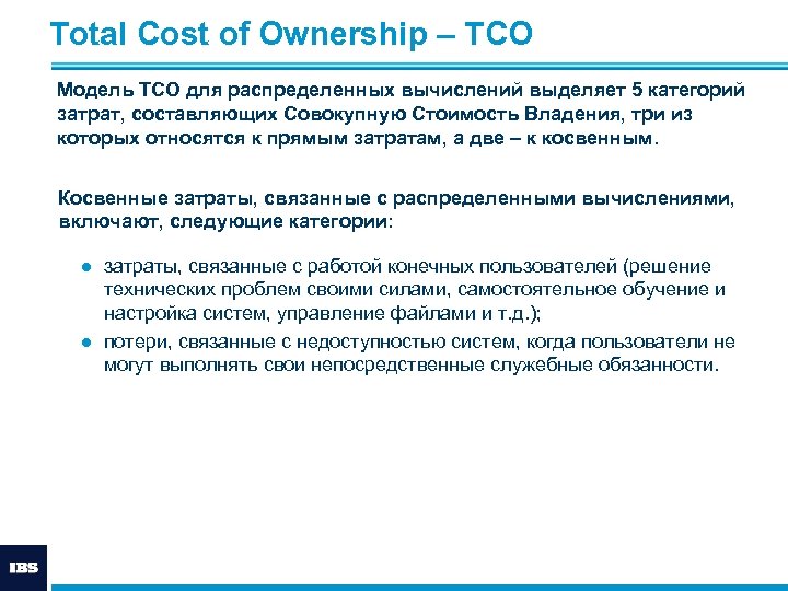 Аудит ит валютный информатор. ТСО total cost of ownership. TCO (total cost of ownership). Total cost of ownership формула. Совокупная стоимость владения формула.