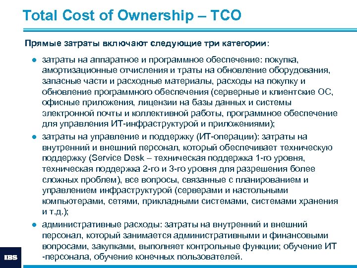 Total Cost of Ownership – ТСО Прямые затраты включают следующие три категории: ● затраты