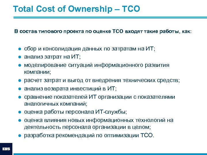 Total Cost of Ownership – ТСО В состав типового проекта по оценке TCO входят