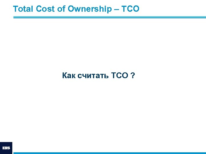 Total Cost of Ownership – ТСО Как считать TCO ? 