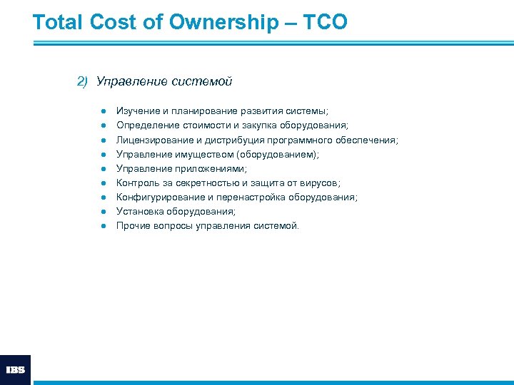 Total Cost of Ownership – ТСО 2) Управление системой ● ● ● ● ●