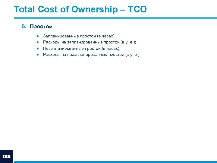 Total Cost of Ownership – ТСО 5. Простои ● ● Запланированные простои (в часах);