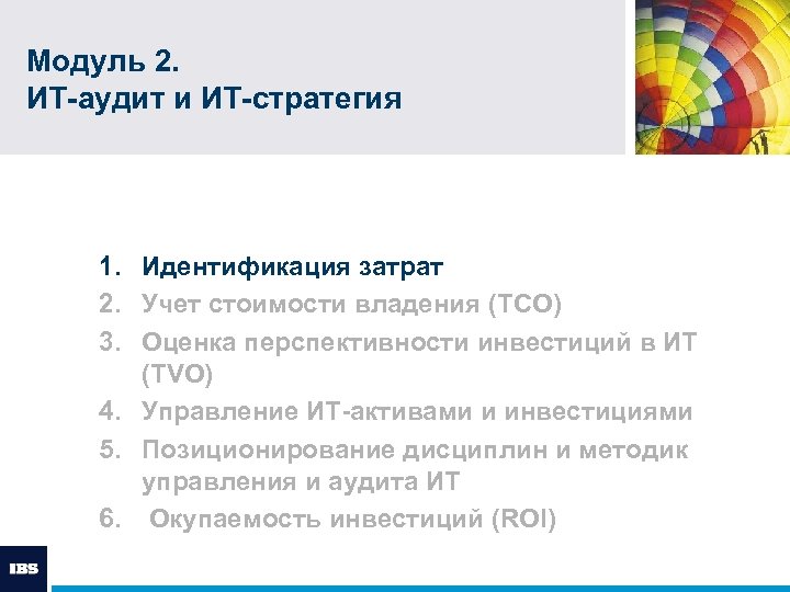 Модуль 2. ИТ-аудит и ИТ-стратегия 1. Идентификация затрат 2. Учет стоимости владения (TCO) 3.