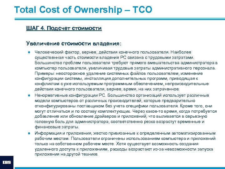 Total Cost of Ownership – ТСО ШАГ 4. Подсчет стоимости Увеличение стоимости владения: ●