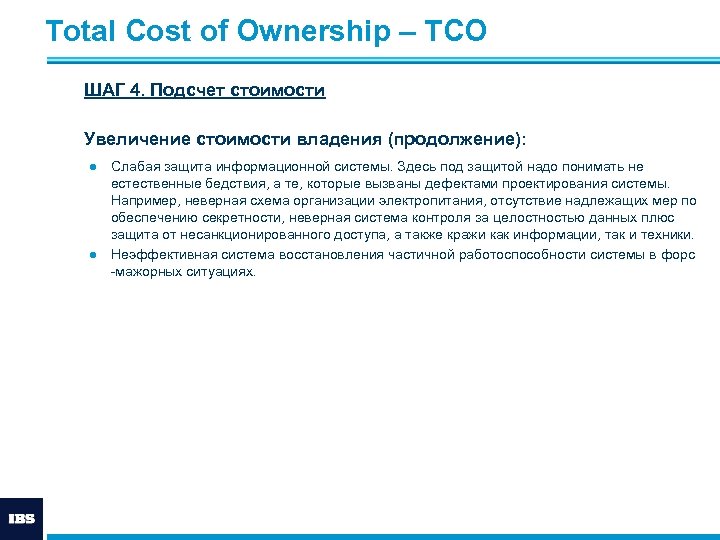 Total Cost of Ownership – ТСО ШАГ 4. Подсчет стоимости Увеличение стоимости владения (продолжение):