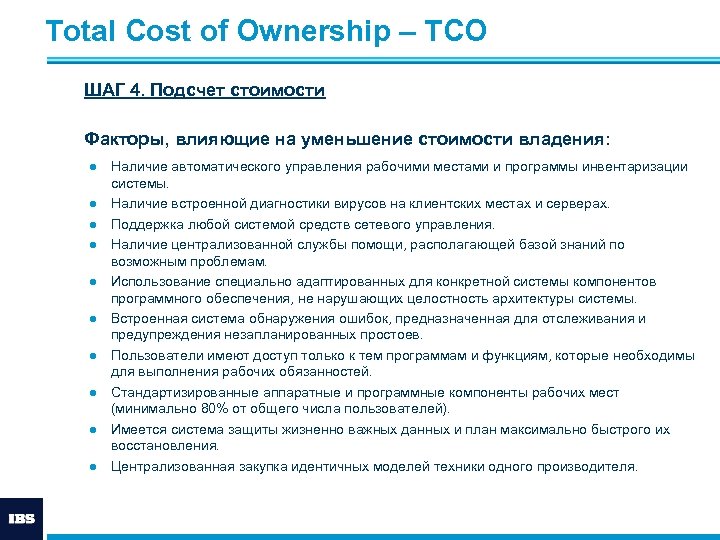 Total Cost of Ownership – ТСО ШАГ 4. Подсчет стоимости Факторы, влияющие на уменьшение