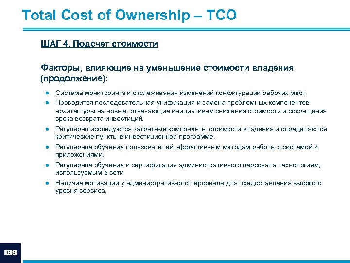 Total Cost of Ownership – ТСО ШАГ 4. Подсчет стоимости Факторы, влияющие на уменьшение