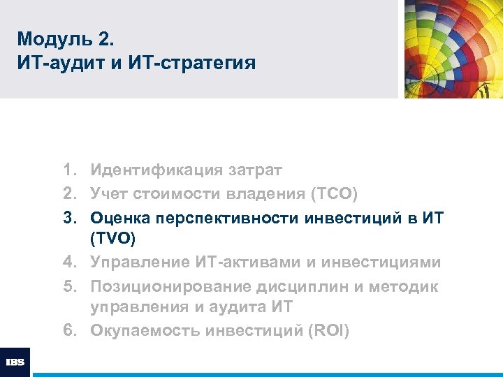 Модуль 2. ИТ-аудит и ИТ-стратегия 1. Идентификация затрат 2. Учет стоимости владения (TCO) 3.