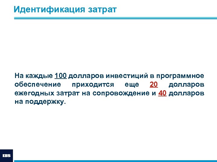 Идентификация затрат На каждые 100 долларов инвестиций в программное обеспечение приходится еще 20 долларов