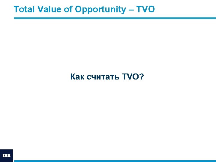 Total Value of Opportunity – ТVО Как считать TVO? 