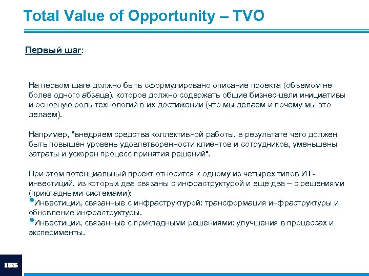 Total Value of Opportunity – ТVО Первый шаг: На первом шаге должно быть сформулировано