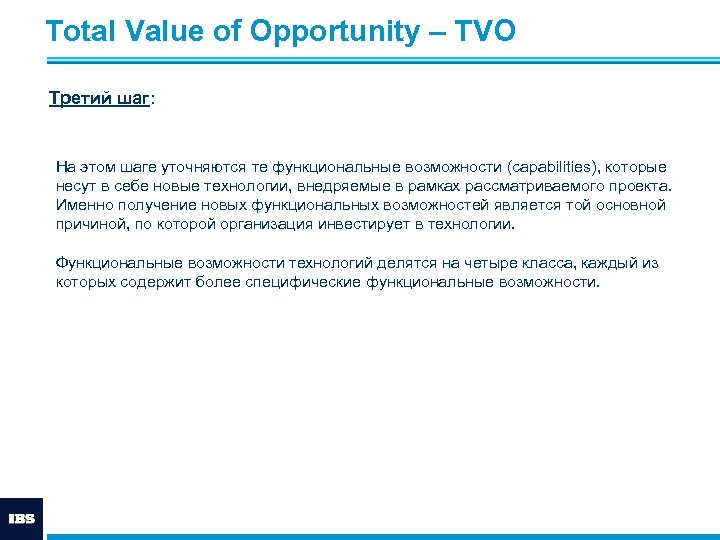 Total Value of Opportunity – ТVО Третий шаг: На этом шаге уточняются те функциональные