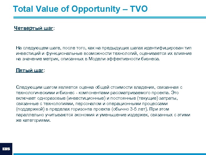 Total Value of Opportunity – ТVО Четвертый шаг: На следующем шаге, после того, как