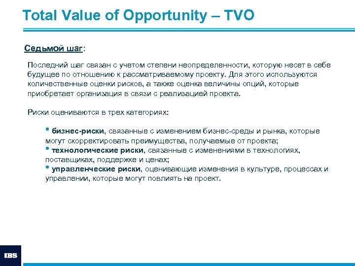 Total Value of Opportunity – ТVО Седьмой шаг: Последний шаг связан с учетом степени