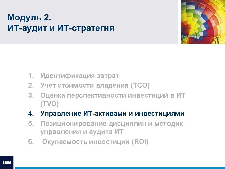 Модуль 2. ИТ-аудит и ИТ-стратегия 1. Идентификация затрат 2. Учет стоимости владения (TCO) 3.