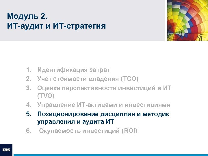 Модуль 2. ИТ-аудит и ИТ-стратегия 1. Идентификация затрат 2. Учет стоимости владения (TCO) 3.