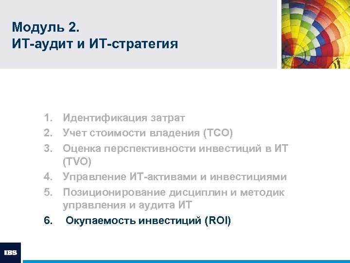 Модуль 2. ИТ-аудит и ИТ-стратегия 1. Идентификация затрат 2. Учет стоимости владения (TCO) 3.