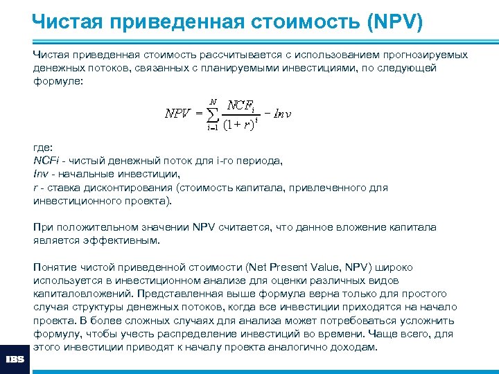 Чистая приведенная стоимость проекта формула