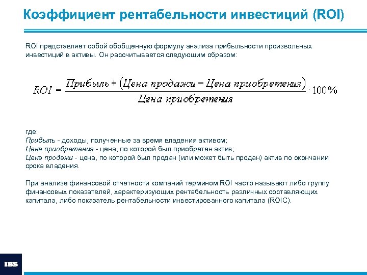 Доходность инвестиций в компанию. Roi инвестиционного проекта формула. Коэффициент рентабельности инвестиций формула. Коэффициент рентабельности инвестиций (roi). Рентабельность инвестиций формула roi.