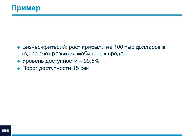 Пример ● Бизнес-критерий: рост прибыли на 100 тыс долларов в год за счет развития