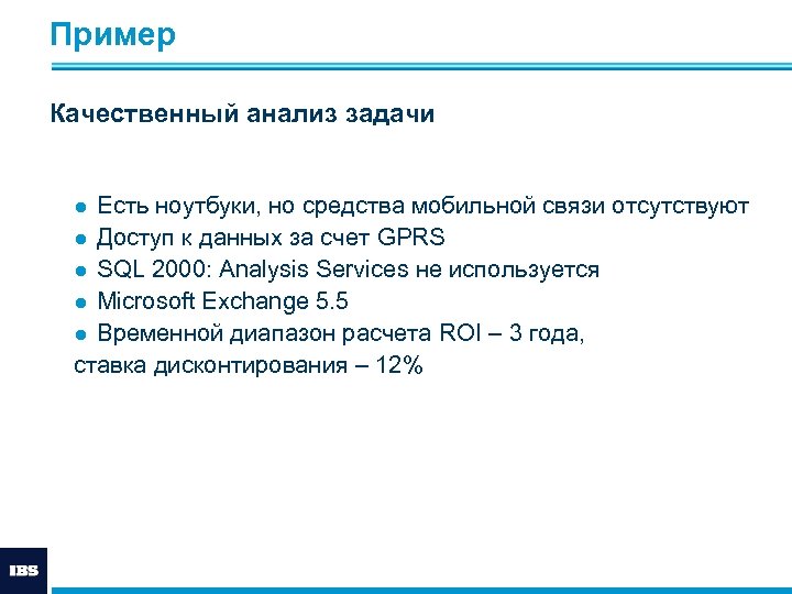Пример Качественный анализ задачи ● Есть ноутбуки, но средства мобильной связи отсутствуют ● Доступ