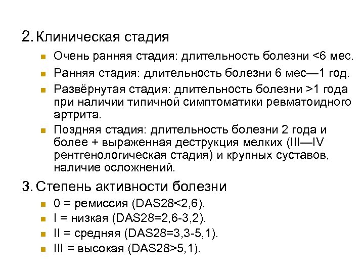 2. Клиническая стадия n n Очень ранняя стадия: длительность болезни <6 мес. Ранняя стадия: