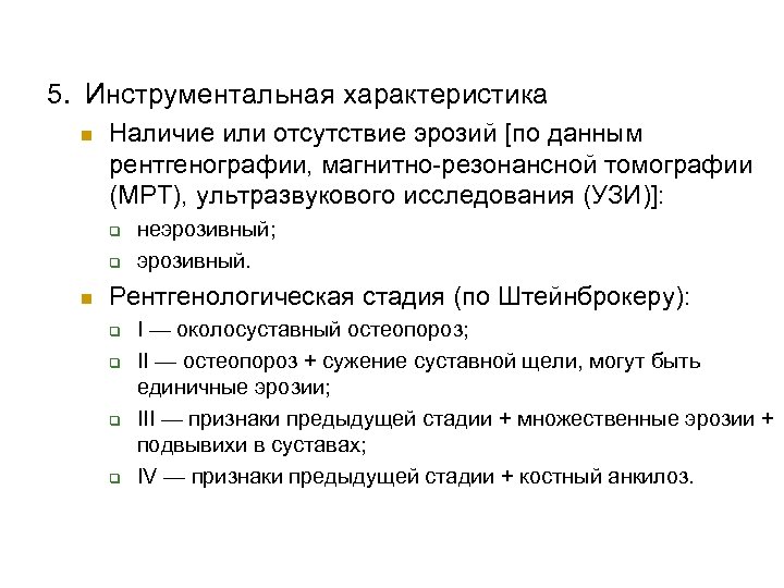 5. Инструментальная характеристика n Наличие или отсутствие эрозий [по данным рентгенографии, магнитно резонансной томографии