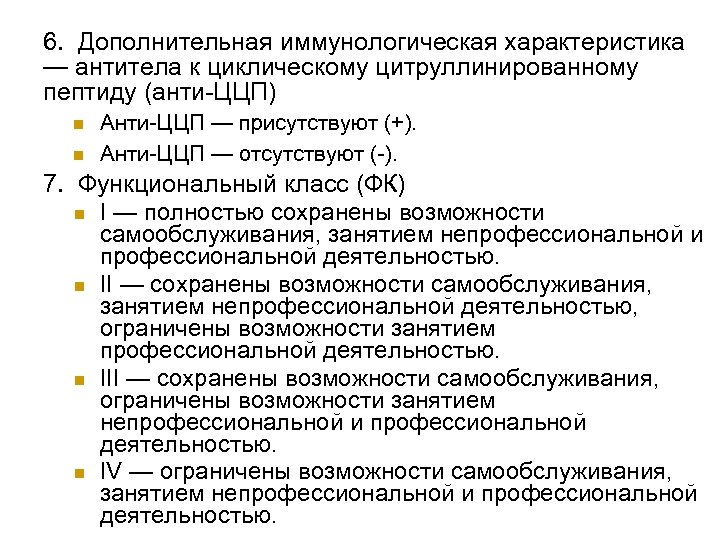 6. Дополнительная иммунологическая характеристика — антитела к циклическому цитруллинированному пептиду (анти ЦЦП) n n